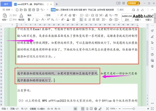 Word文字或段落下面的白底怎么去掉?