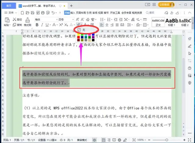 Word文字或段落下面的白底怎么去掉?