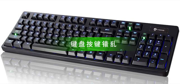 键盘按键错乱怎么恢复？键盘按键错乱修复方法