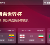 抖音网页版世界杯观看入口_2022卡塔尔世界杯直播在线观看入口