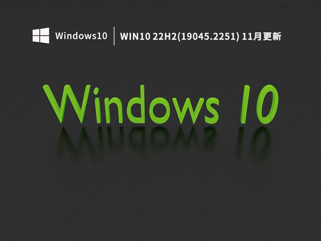 Win10 22H2如何?有必要升级吗?