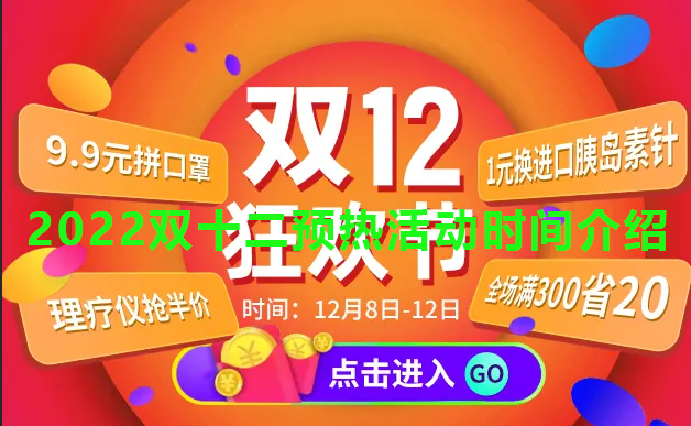 2022双十二活动什么时候开始？双十二预热活动时间介绍