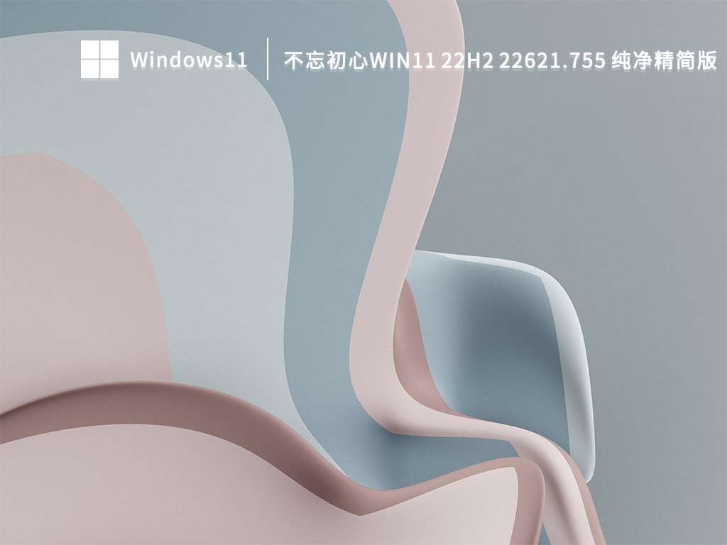 不忘初心Win11 22H2 22621.755 X64 纯净精简版 V2022