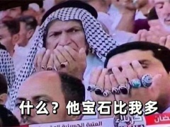 抖音卡塔尔王子表情包都有哪些？抖音卡塔尔王子表情包图片分享