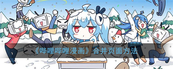 哔哩哔哩漫画怎么合并两页？哔哩哔哩漫画合并两页教程