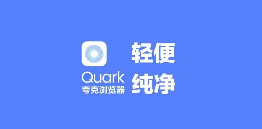 夸克浏览器网站禁止访问怎么办？夸克浏览器关闭云端加速教程