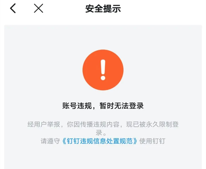 钉钉被永久限制登陆是什么意思？钉钉如何申诉解除登录限制？