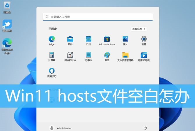 Win11 hosts文件空白怎么办?Win11 hosts文件空白的解决方法