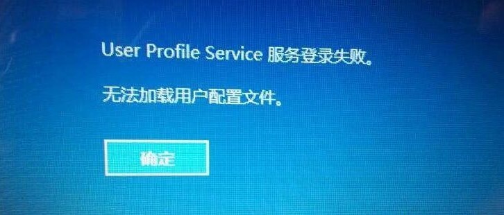 怎么解决Win10、Win11无法加载用户配置文件的问题?