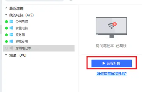 Todesk怎么设置远程开机？Todesk设置远程开机方法介绍