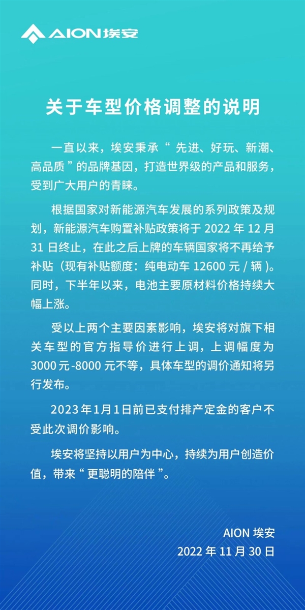 自主品牌新能源车涨价潮将起 广汽埃安：全系上调3000-8000元