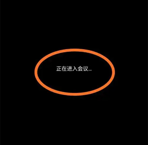 腾讯会议一直显示正在加入会议怎么办?