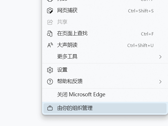 Edge浏览器显示浏览器由你的组织管理提示怎么解决？