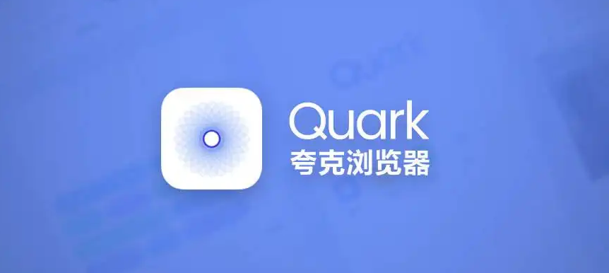 夸克浏览器怎么关闭拦截功能？夸克浏览器拦截功能关闭教程