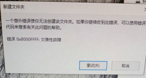 Win10新建文件夹提示灾难性故障怎么办？