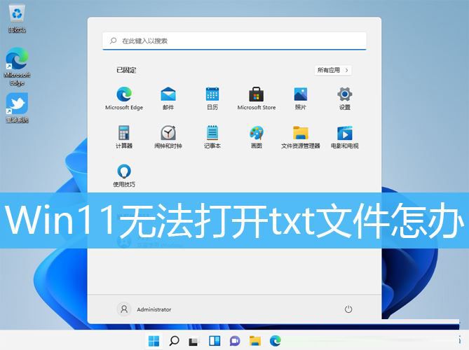 Win11无法双击打开txt文档怎么办？Win11文本文档打不开的解决方法