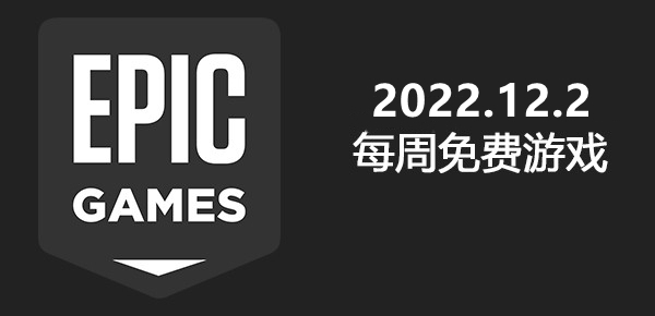 Epic2022年最新12月有哪些免费游戏？Epic2022年12月2日免费游戏介绍