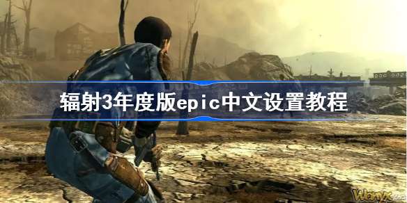 epic辐射3设置了参数还是英文怎么办？辐射3年度版怎么调中文？