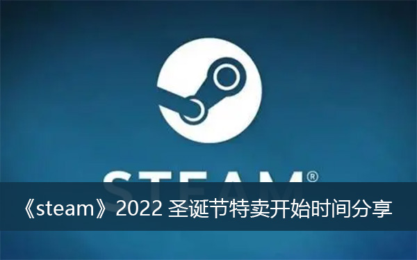 2022年Steam圣诞节促销几号开始？Steam圣诞特惠开始时间介绍