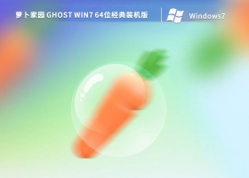 萝卜家园 Ghost Win7 64位经典装机版 V2022