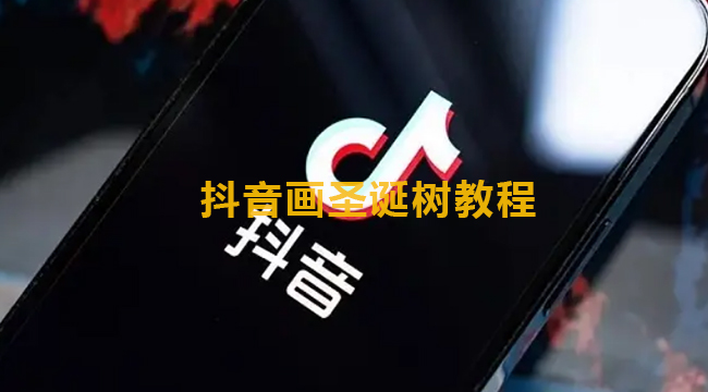 抖音怎么画圣诞树？抖音画圣诞树教程