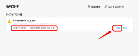 Edge下载提示已阻止不安全的文件怎么办?