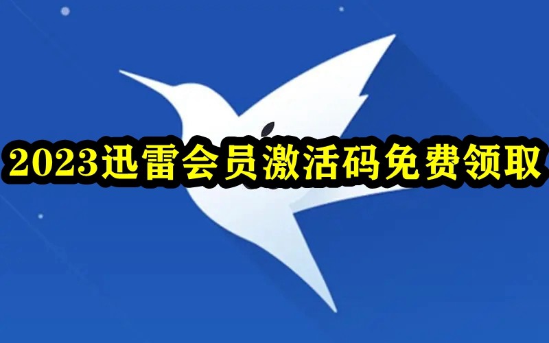 怎么免费领取迅雷会员？迅雷会员激活码免费领2023