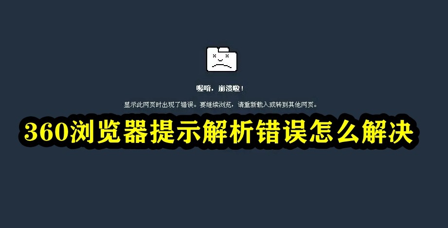 360浏览器提示解析错误怎么办？浏览器域名解析错误怎么解决？