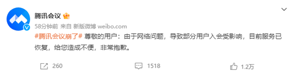 腾讯会议崩了！官方回应：网络问题已修复