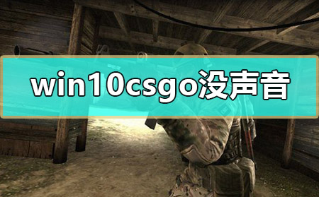 win10 csgo没声音怎么解决？win10 csgo没声音的解决方法