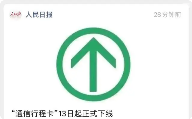 通讯行程卡12月13日正式下线，请扫码，请出示行程卡将成为过往