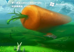 萝卜家园 Ghost WinXP SP3经典旗舰版 V2022