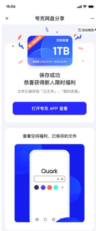 夸克网盘免费永久空间领取方法