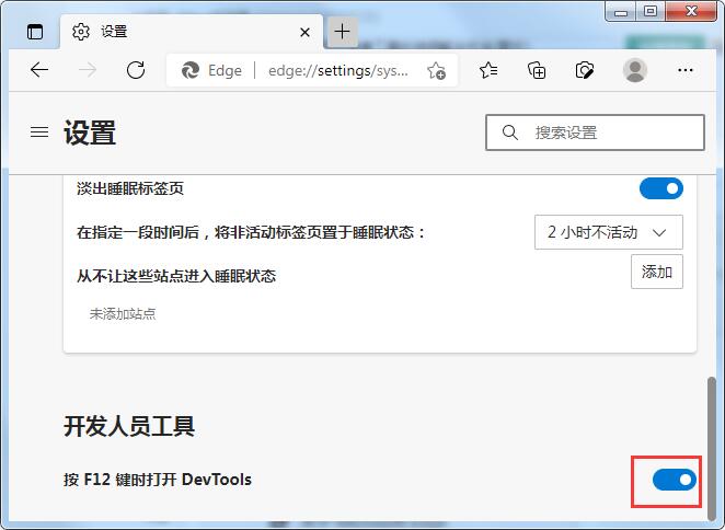 Edge浏览器按F12键打不开开发者工具怎么办?