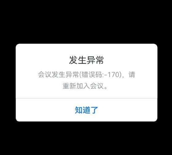 腾讯会议错误码170怎么解决?腾讯会议发生异常进不去处理方法