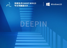 深度技术Ghost Win10 专业完整版x64 V2022