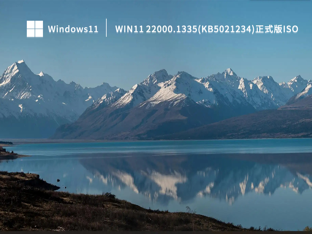 Win11 22000.1335(KB5021234)正式版iso V2022