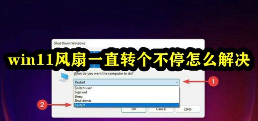 Win11风扇一直转个不停怎么办？升级win11后风扇转得很频繁解决方法