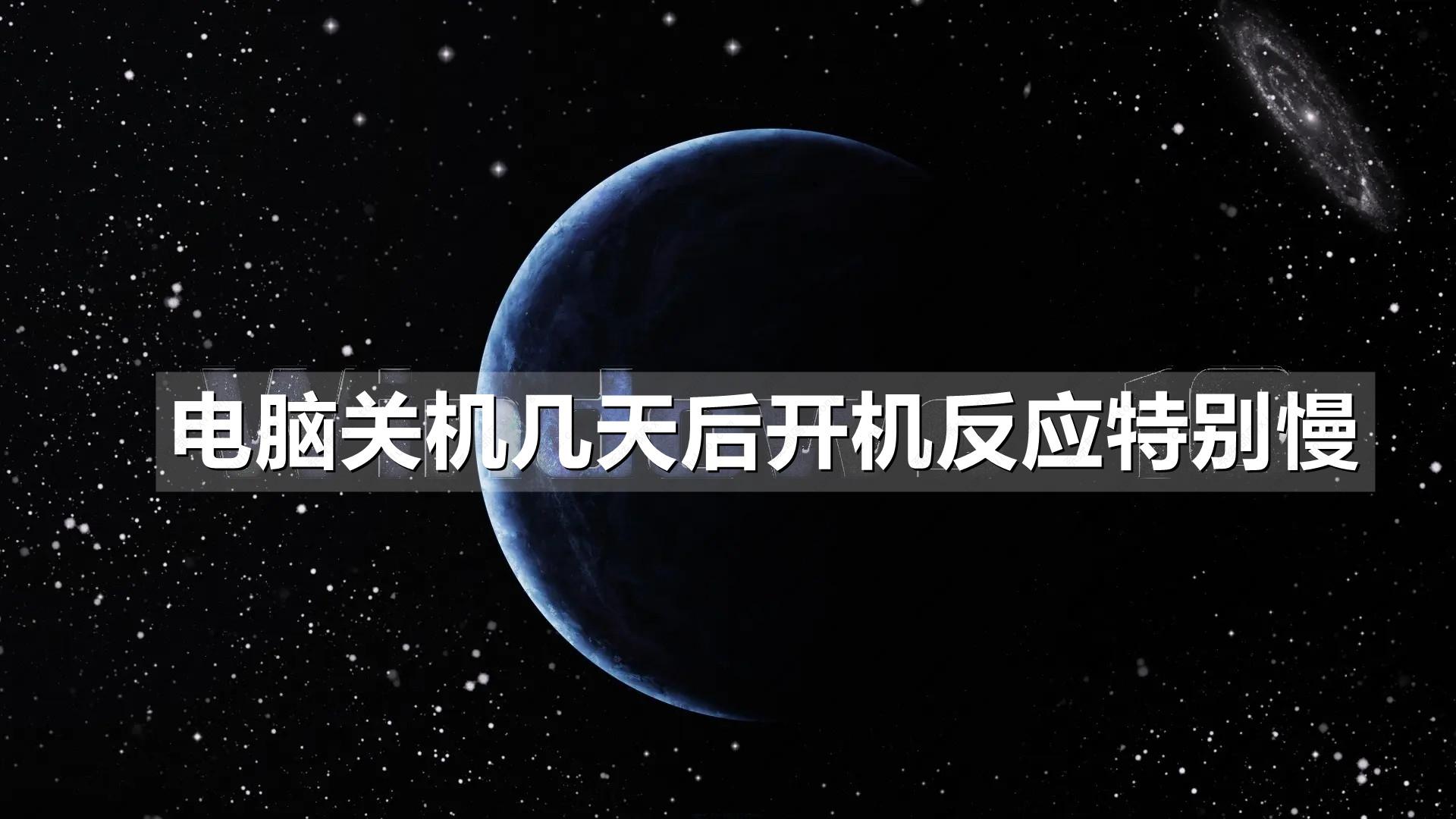 电脑关机几天后开机反应特别慢怎么办？原因及解决方法分享