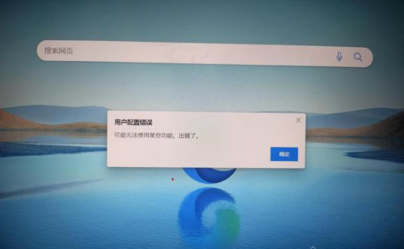edge可能无法使用某些功能出错了怎么办？