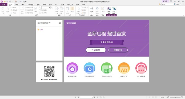 福昕PDF编辑器个人版 V12.0 最新版