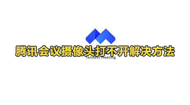 腾讯会议共享屏幕后摄像头开不了怎么办？