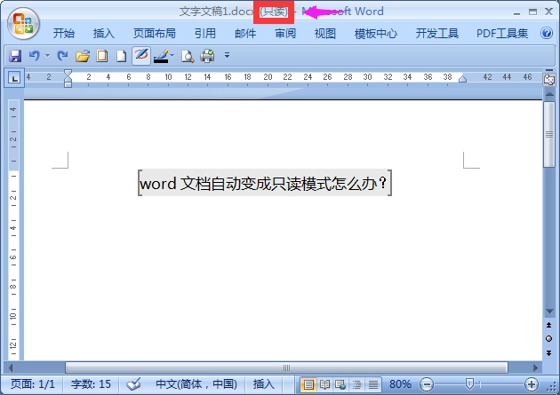 Word文档自动变成只读模式了怎么办？word文档莫名其妙变成只读