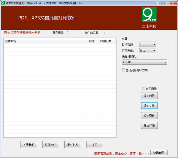 奈末PDF批量打印助手 V9.8.8 最新版