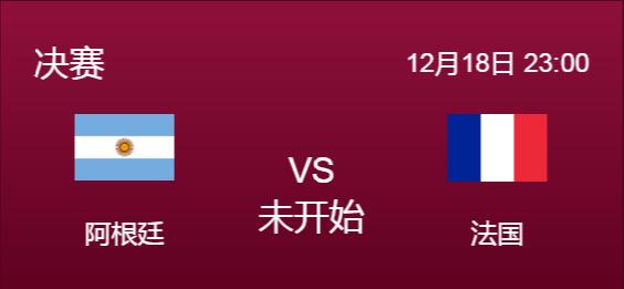 CCTV12月18日世界杯决赛阿根廷vs法国几点直播北京时间？