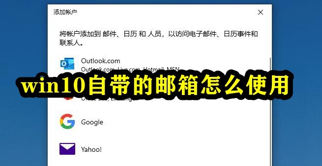 win10自带的邮箱怎么使用？win10系统自带邮箱使用教程