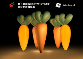 萝卜家园 Ghost Win7 64位 办公专用旗舰版 V2022