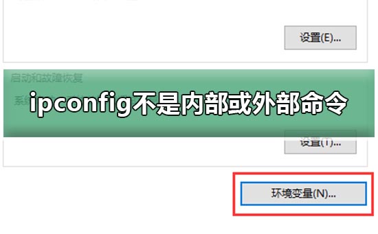 ipconfig不是内部或外部命令win10怎么解决？