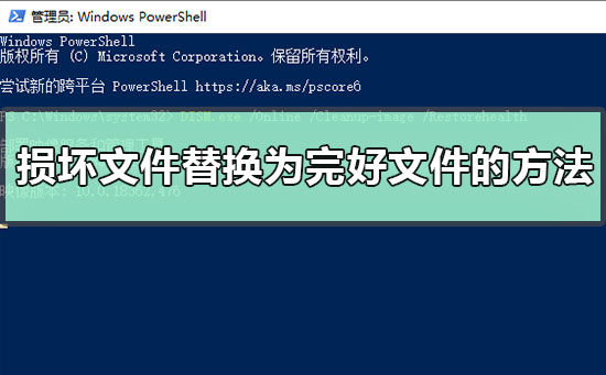 如何手动将损坏系统文件替换为完好文件副本？
