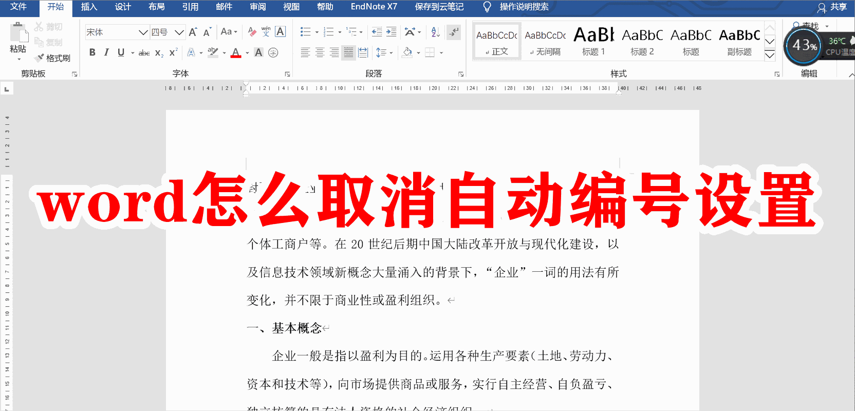 Word怎么取消自动编号设置？Word文档自动编号取消设置方法